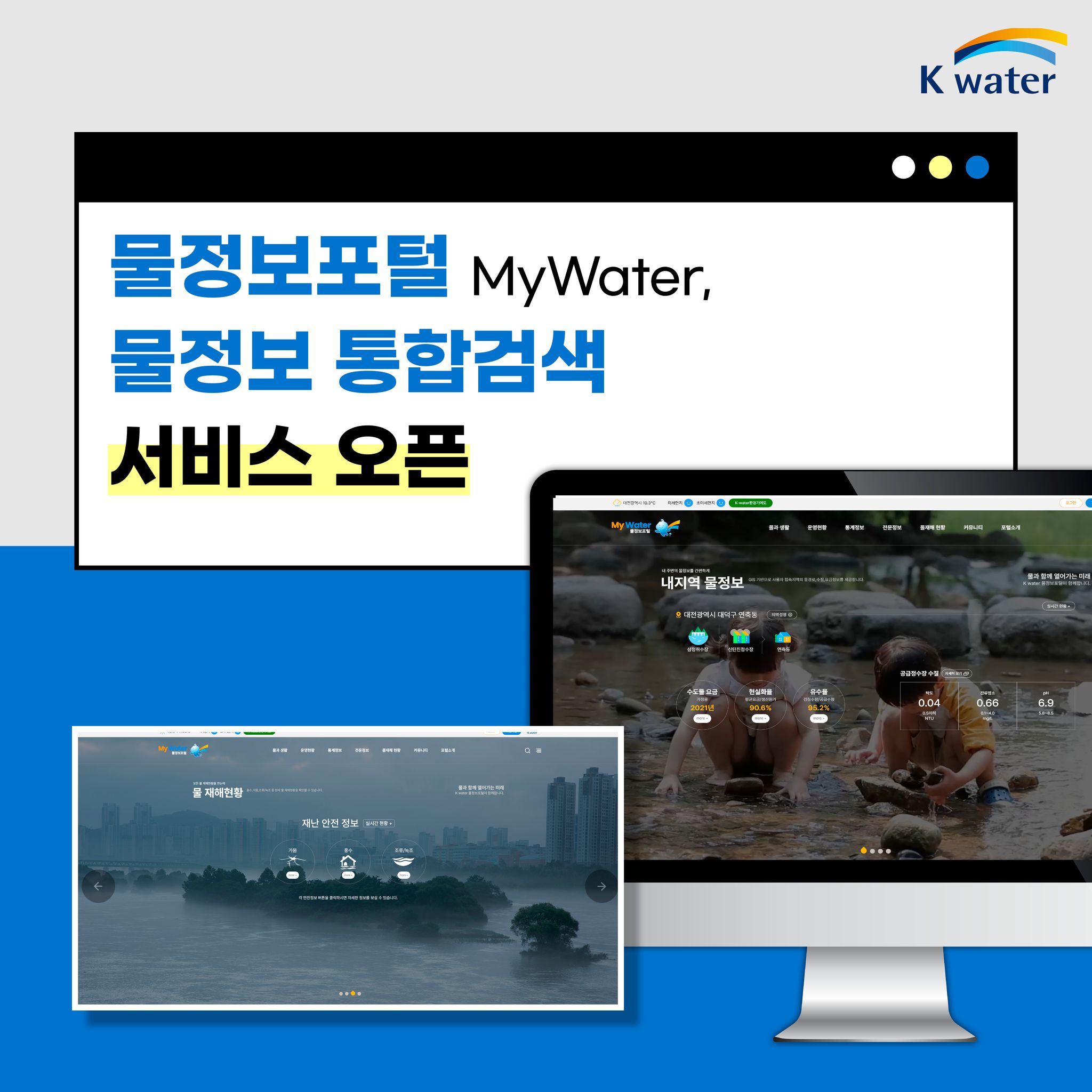 물정보포털(MyWater) 물정보 통합검색 서비스 오픈