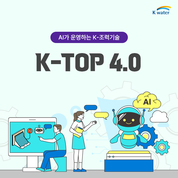 AI가 운영하는 K-조력기술 K-TOP 4.0