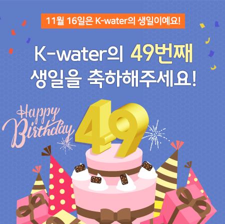 11월 16일은 K-water의 생일이예요! K-water의 49번째 생일을 축하해주세요! 이벤트기간:2016.11.16(수) ~ 11.28(월)