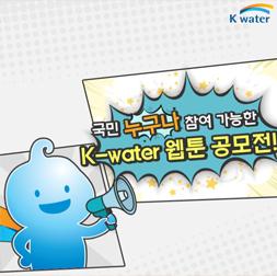 국민 누구나 참여 가능한 K-water 웹툰 공모전!