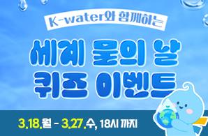 K-water와 함꼐하는 2024 세계 물의 날 퀴즈 이벤트