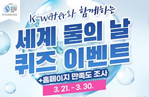 K-water와 함꼐하는 세계물의날 퀴즈이벤트+홈페이지만족도조사 3.21-3.30