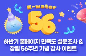  K-water 56th 하반기 홈페이지 만족도 조사 & 창립 56주년 기념 이벤트