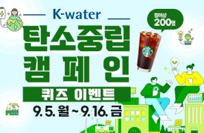 K-water 탄소중립 캠페인 퀴즈 이벤트 참여상 200명 9,5.월~9.16금