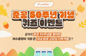 K-water 준공 50주년 기념 퀴즈 이벤트 2023.09.25-10.06