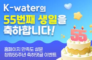 K-water의 55번째 생일을 축하합니다! 홈페이지 만족도 설문 창립55주년 축하댓글 이벤트