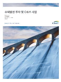 수력발전 투자 및 O&M 사업 홍보 팜플렛(국문)