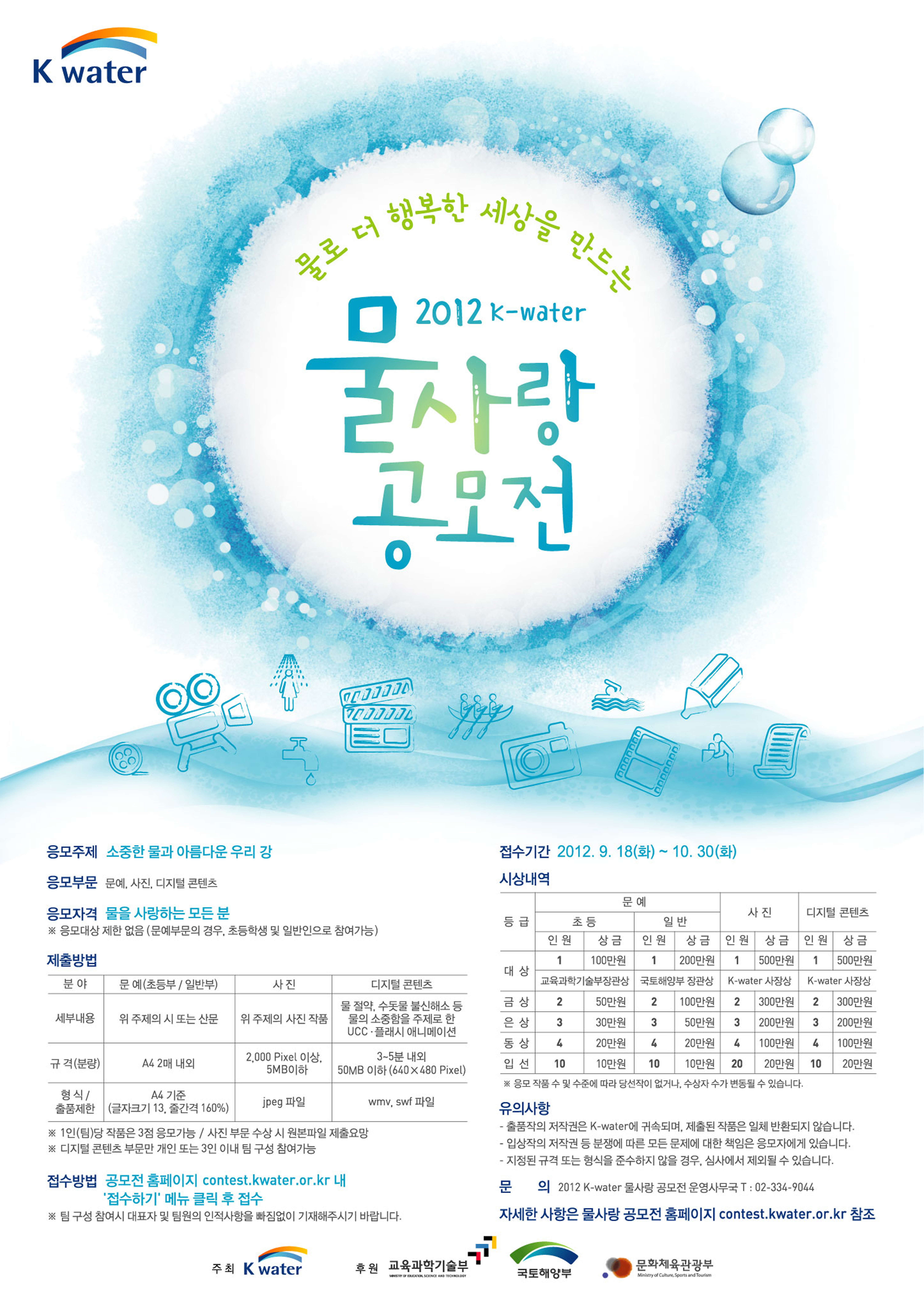 K-water, ‘소중한 물, 아름다운 우리 강’ 주제 2012년 물사랑 공모전 개최