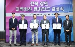 한국수자원공사, 물산업 및 지역투자 활성화 위한 ‘전북·강원 지역혁신 벤처펀드’조성
