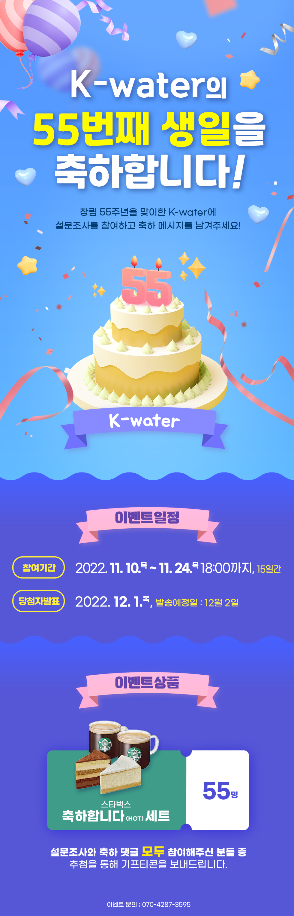 K-water의 55번쨰 생일을 축하합니다! 창립 55주년을 맞이한 K-water에 설문조사를 참여하고 축하 메시지를 남겨주세요!