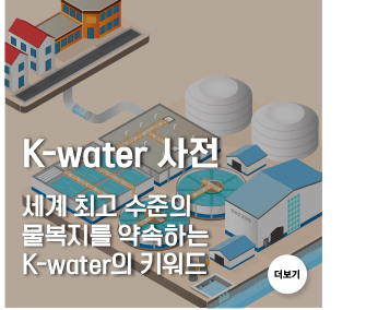 K-water 사전 세계 최고 수준의 물복지를 약속하는 K-water의 키워드