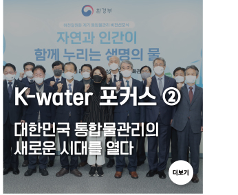 K-water 포커스 ② 대한민국 통합물관리의 새로운 시대를 열다