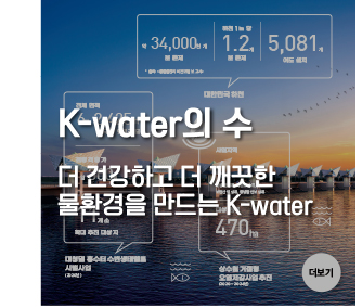 K-water의 수 더 건강하고 더 깨끗한 물환경을 만드는 K-water