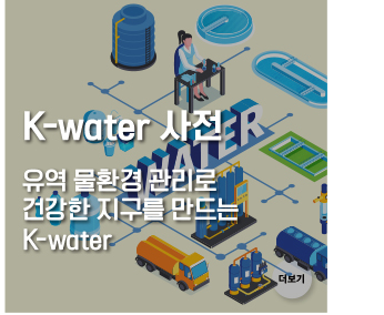 K-water 사전 유역 물환경 관리로 건강한 지구를 만드는 K-water
