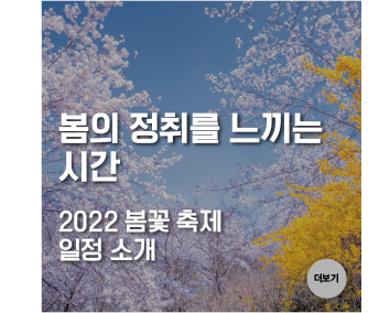 봄의 정취를 느끼는 시간 2022 봄꽃 축제 일정 소개